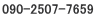 090-2507-7659