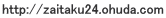 http://zaitaku24.ohuda.com